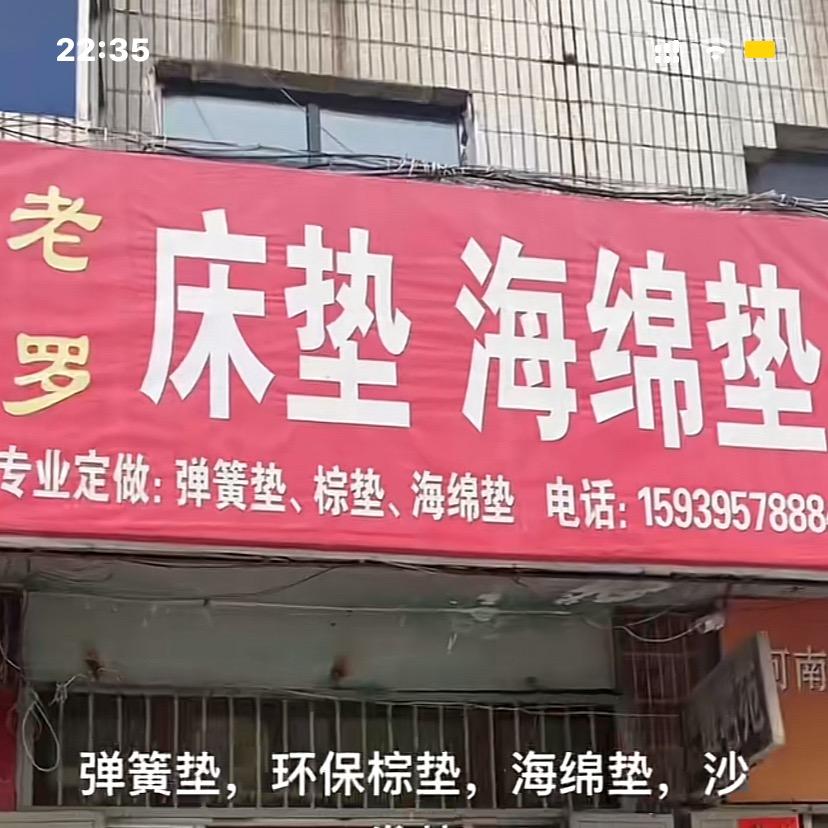 黄萍 漯河市临颖县大木罗老罗弹簧垫