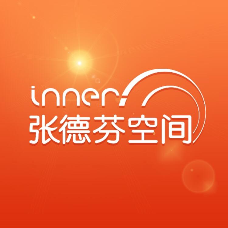 张德芬空间灵动生活