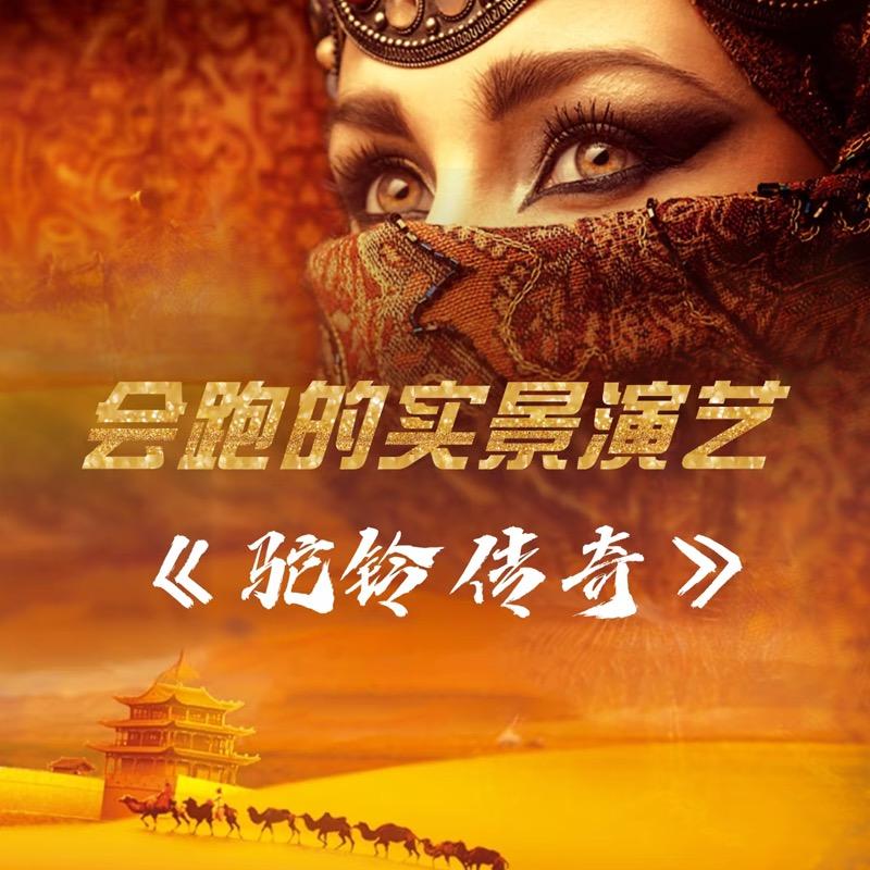 西安驼铃传奇秀