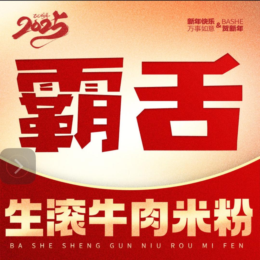 霸舌生滚牛肉米粉（状元府店）