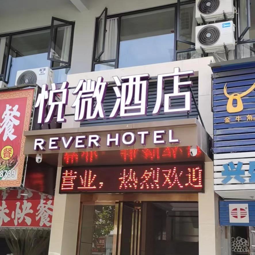 悦微酒店（黄石港万达店）