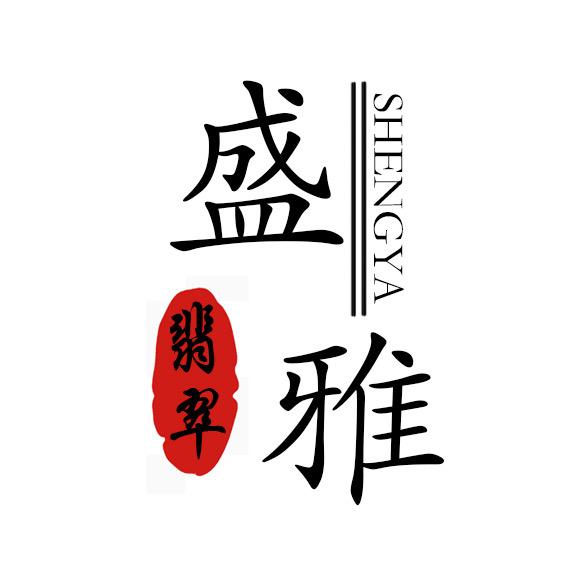 盛雅翡翠