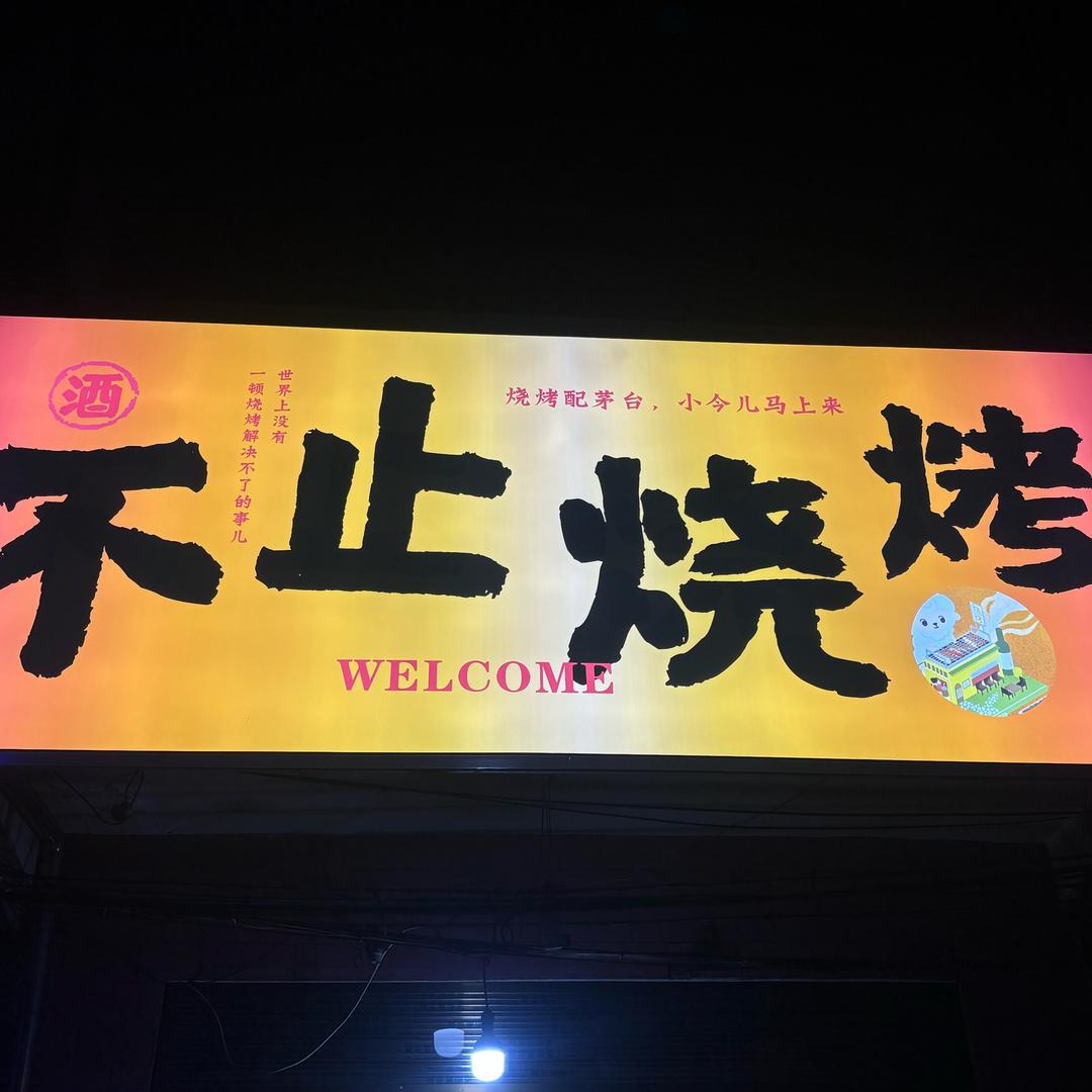 不止烧烤
