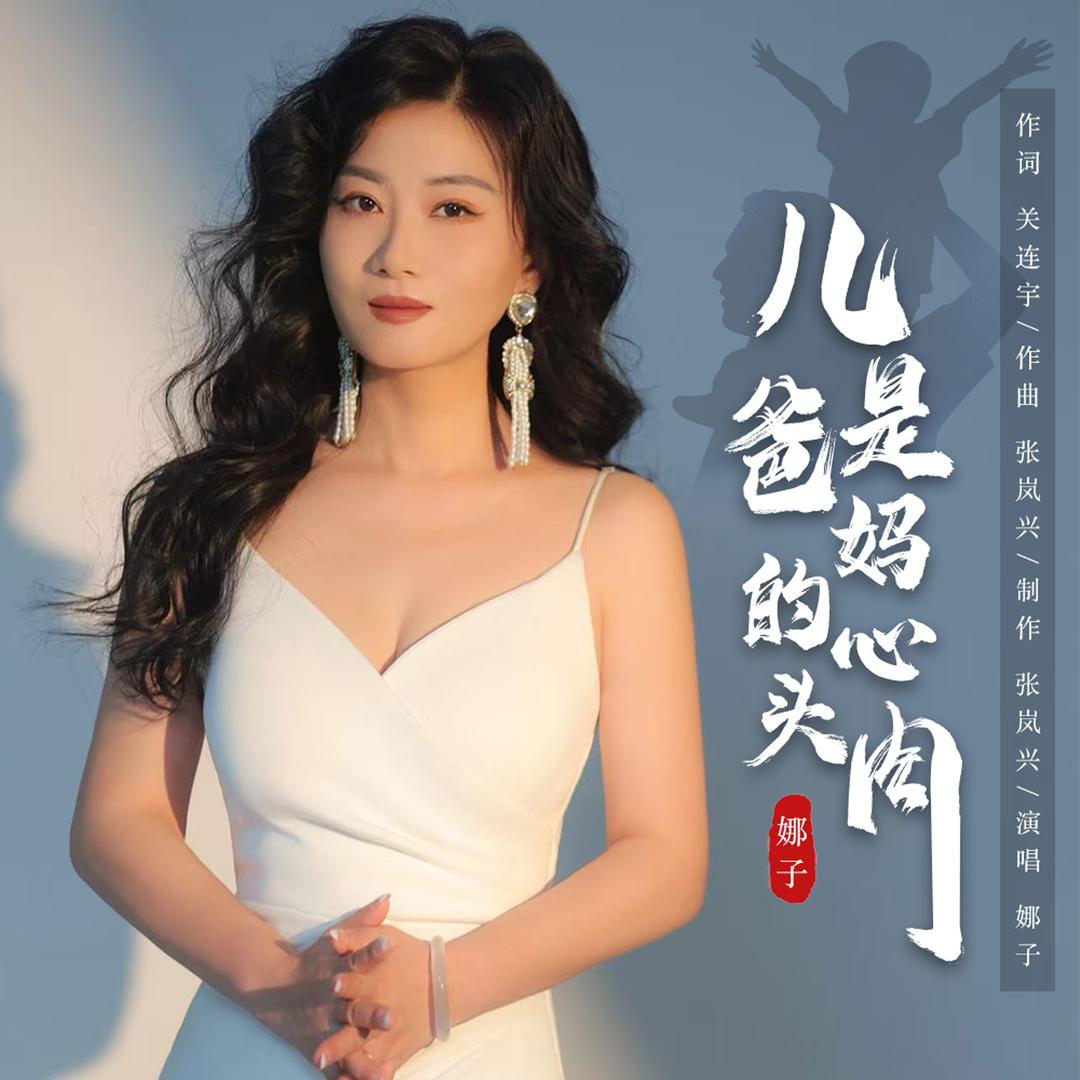 娜子🎤原创《儿是爸妈的心头肉》