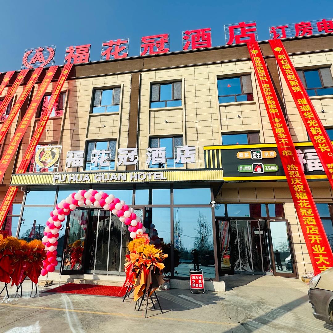 轮台县阳霞镇福花冠酒店