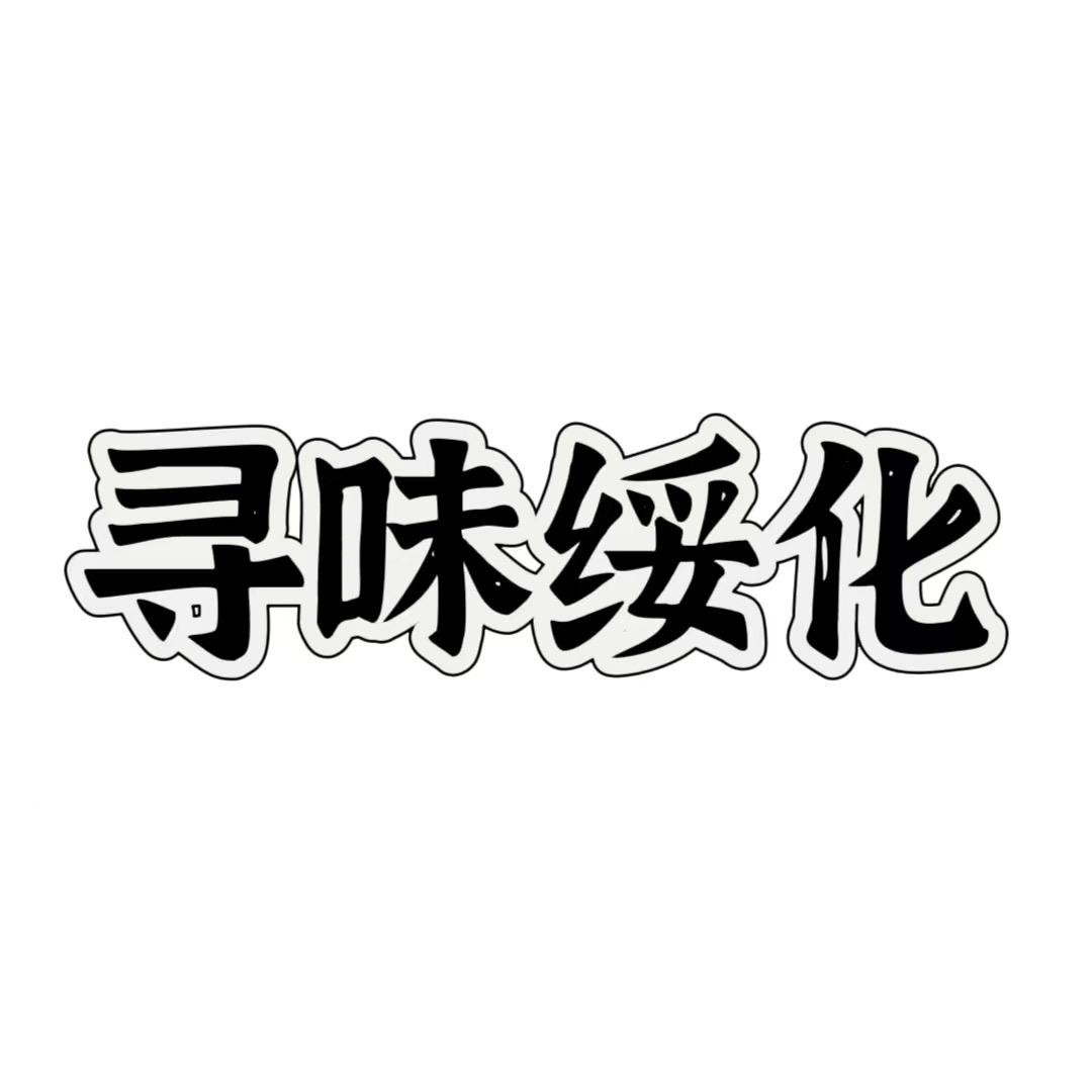 寻味绥化