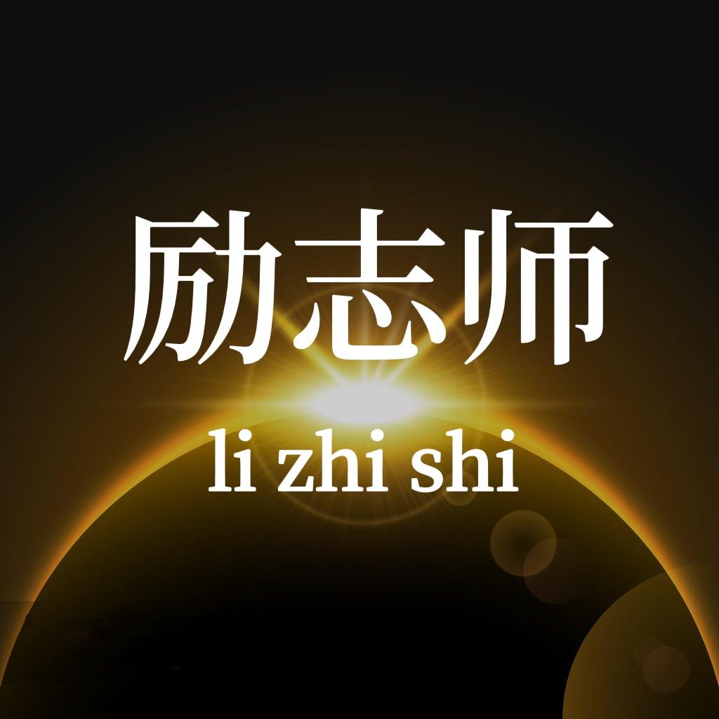 励志师