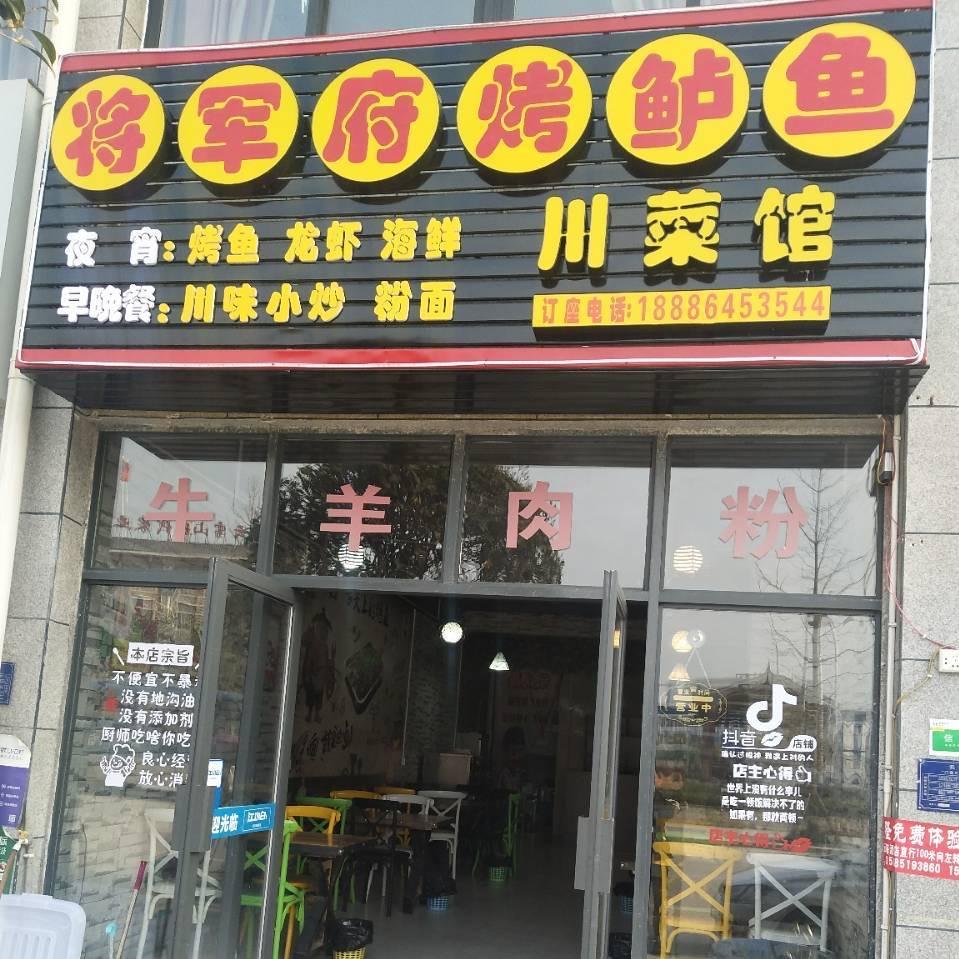 将军府烤鱼。