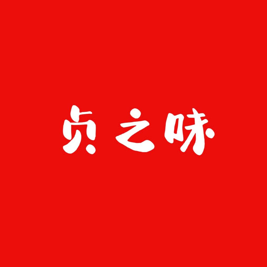 贞之味官方旗舰店