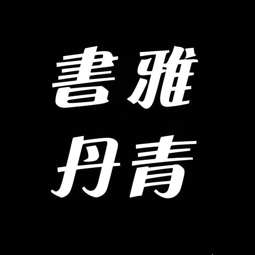 ——書雅丹青