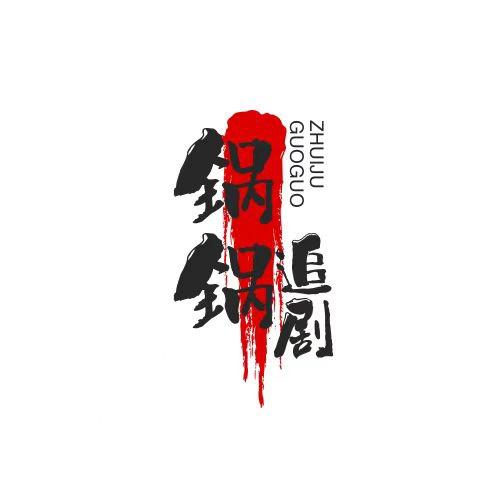 锅锅追剧