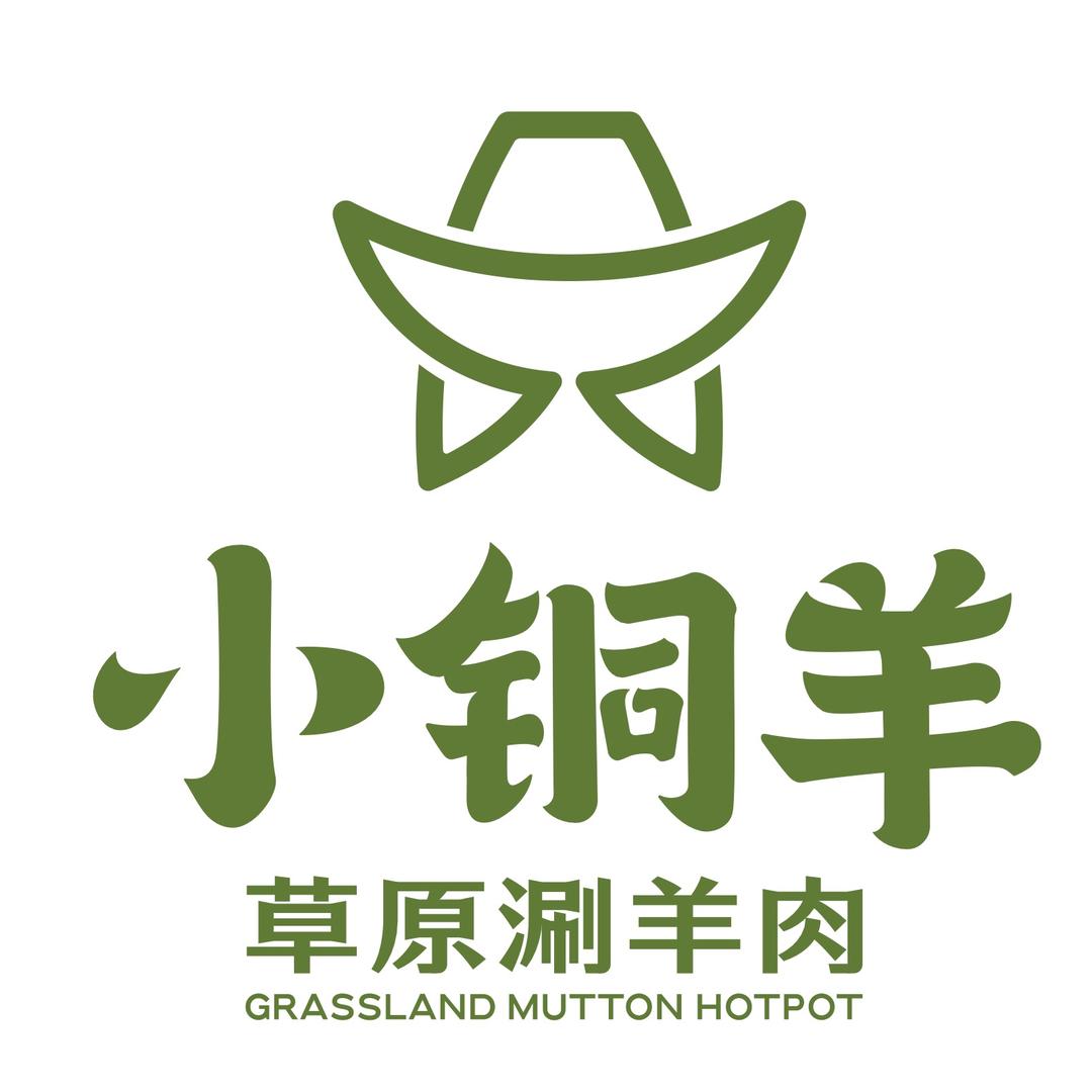 小铜羊·草原涮羊肉