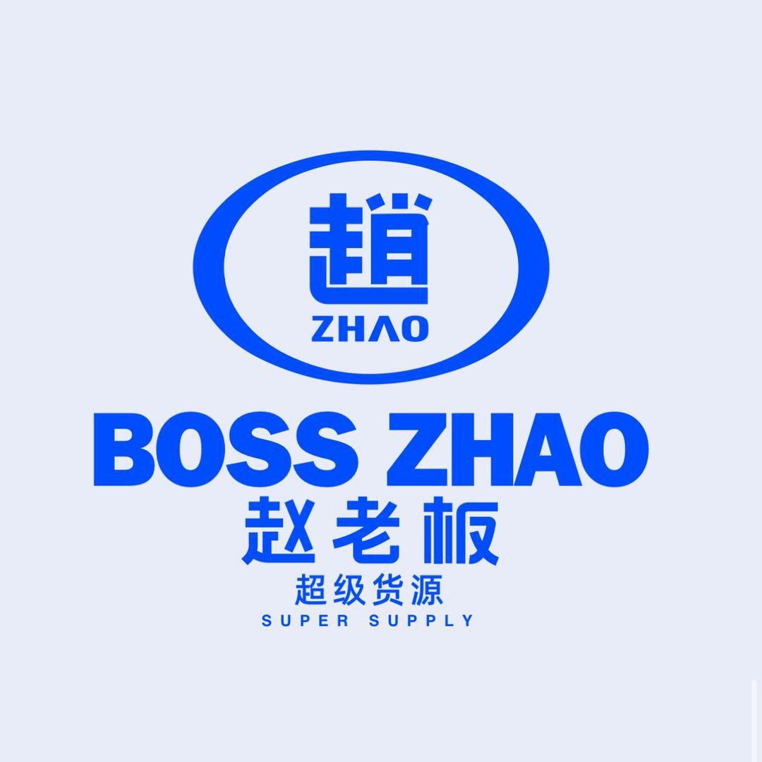 赵老板的弟弟