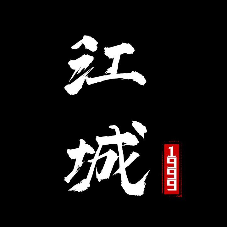 江城-1999