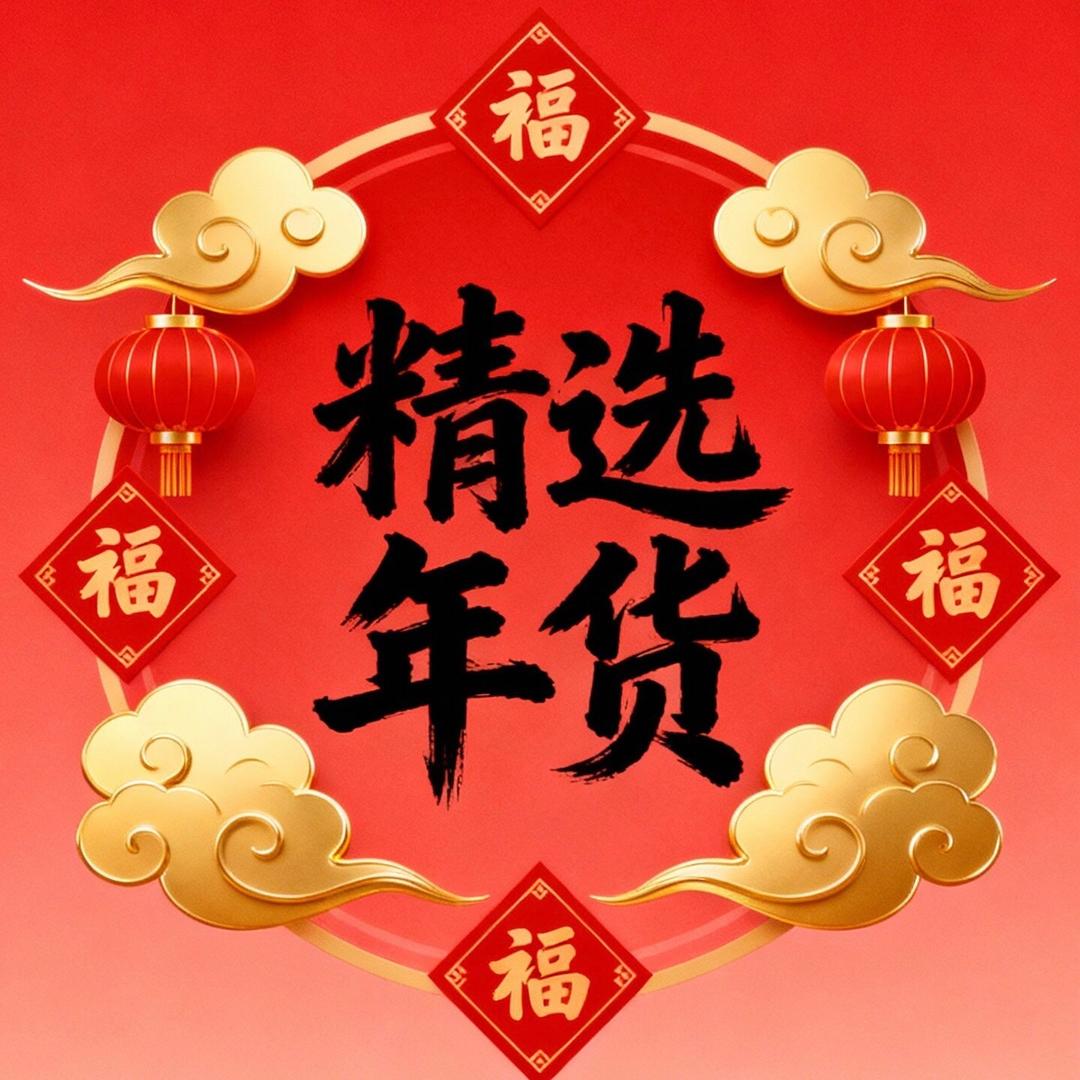 精选年货 ҉҉҉҉҉҉҉҉✰