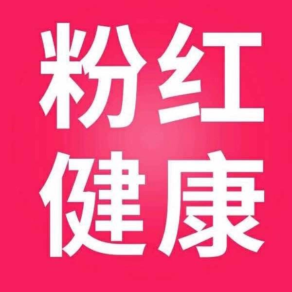 粉红天使医疗保健专营店凤露