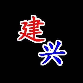 平潭建兴车行