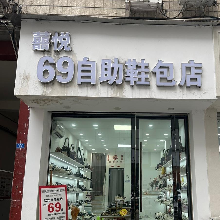 大英囍悦鞋店（星河苑）