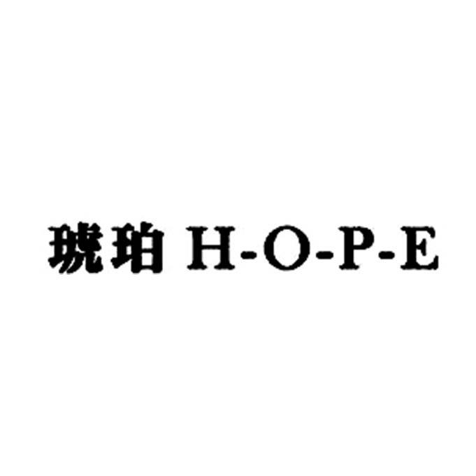 琥珀HOPE
