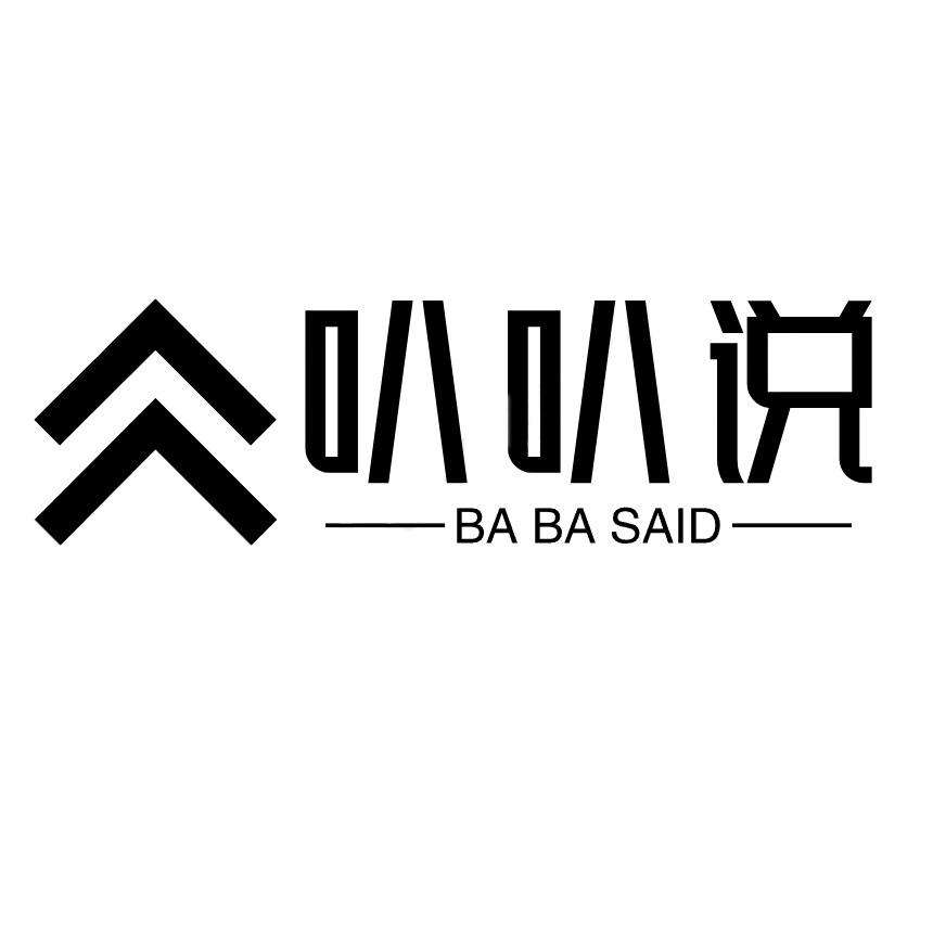 叭叭说