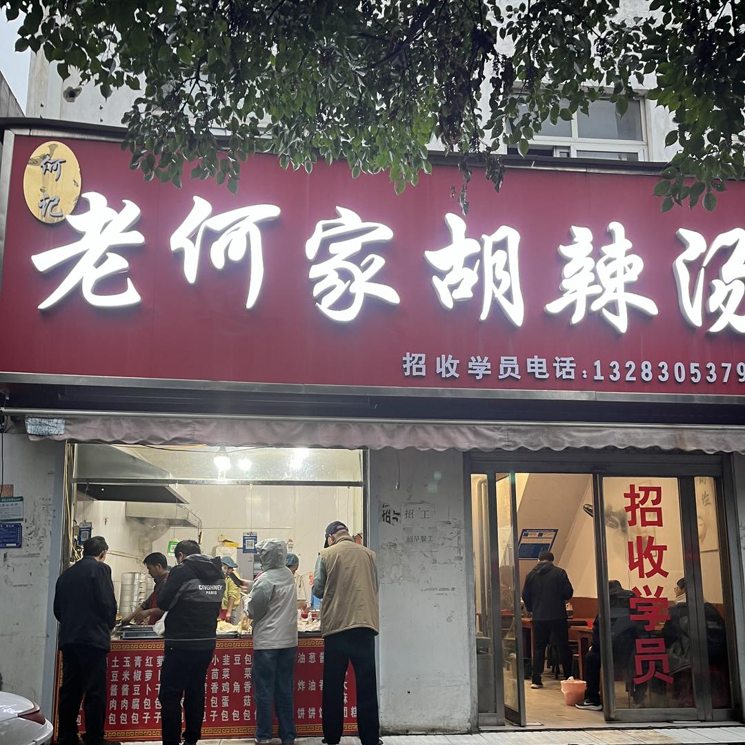 湛河区老何家胡辣汤