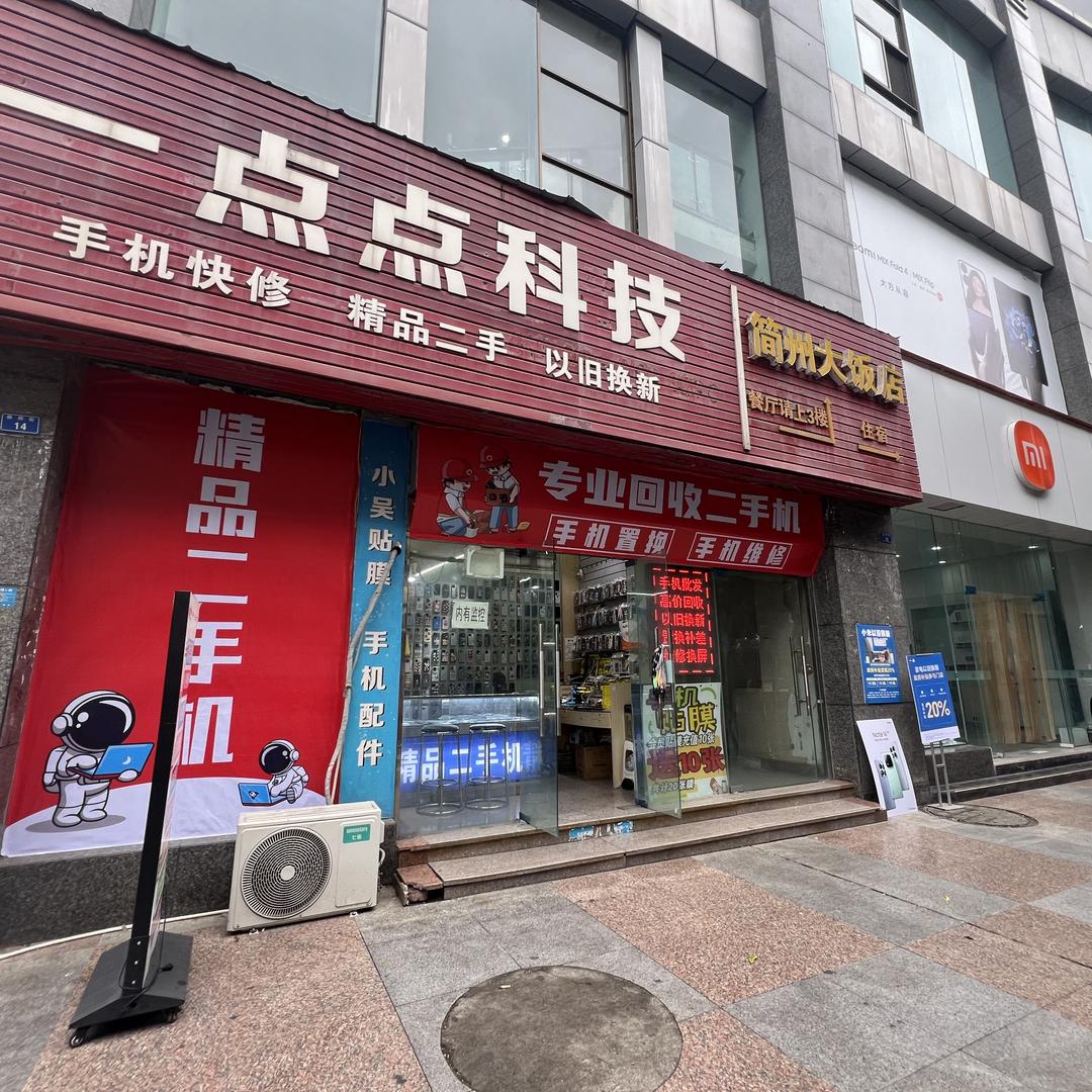 简阳市一点点通讯设备经营部