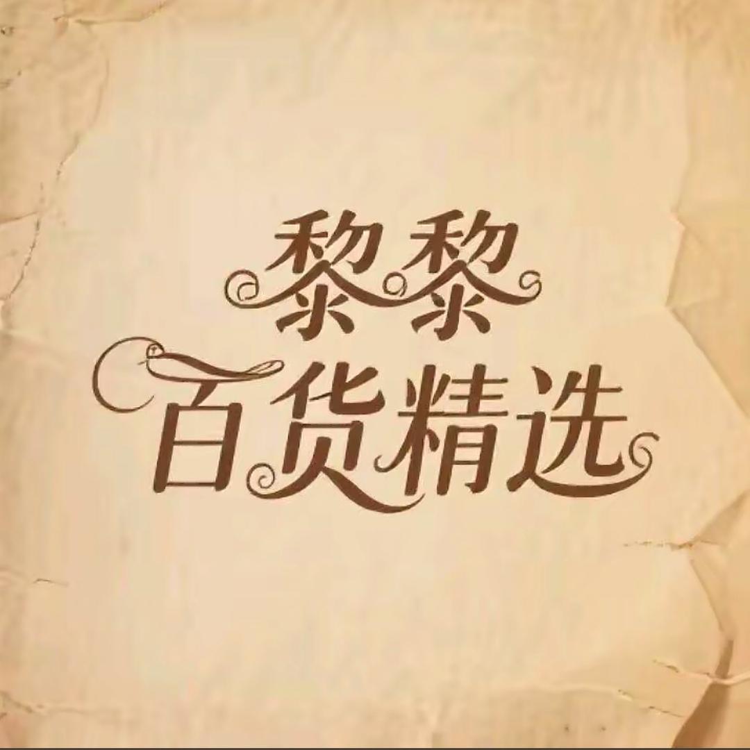 星光推荐-黎黎