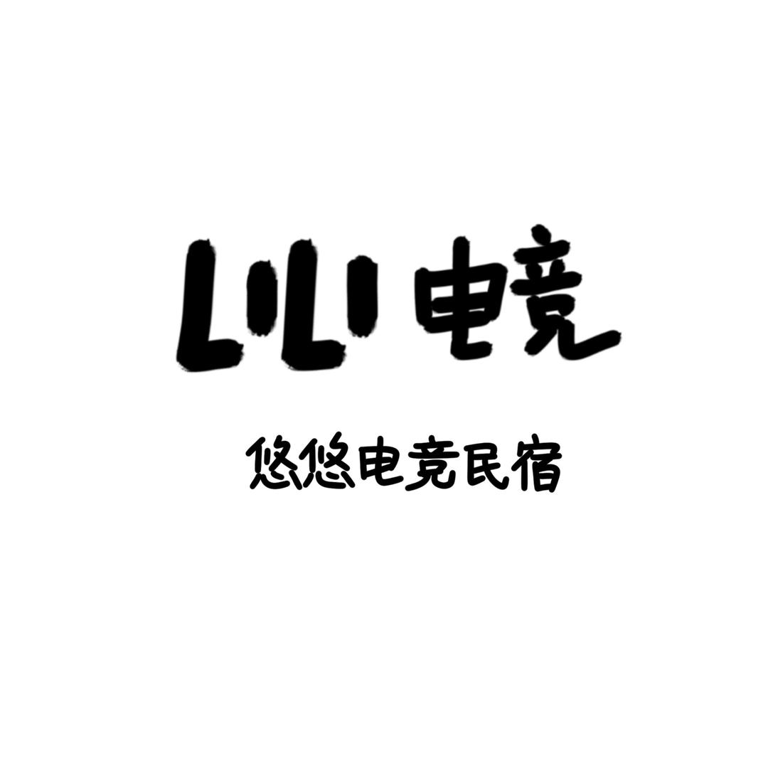 xuu（悠悠电竞民宿内江
