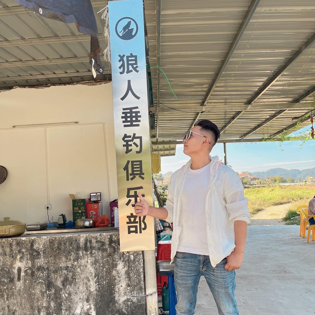 狼人垂钓俱乐部