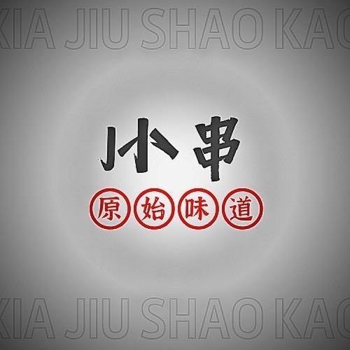 J小串