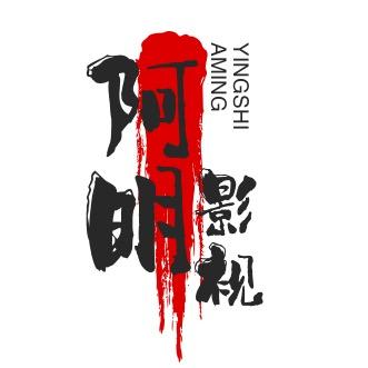 阿明说电影