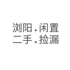 浏阳黄鹏闲置物品交换
