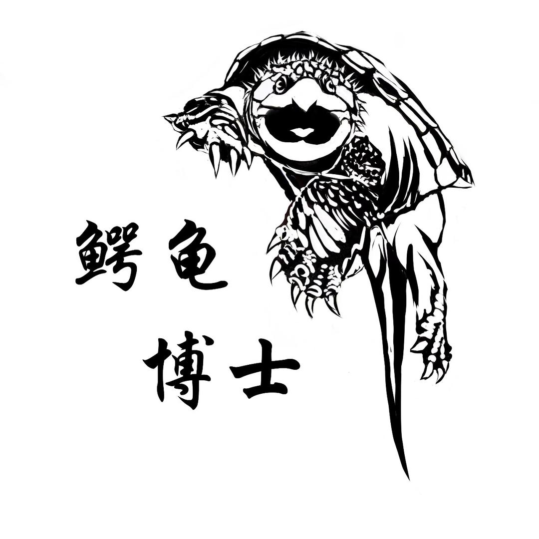鳄龟博士
