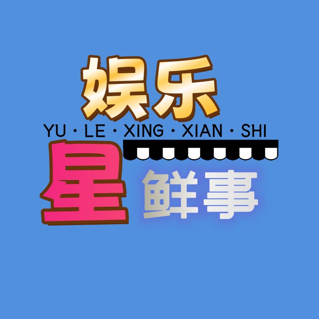 娱乐星鲜事