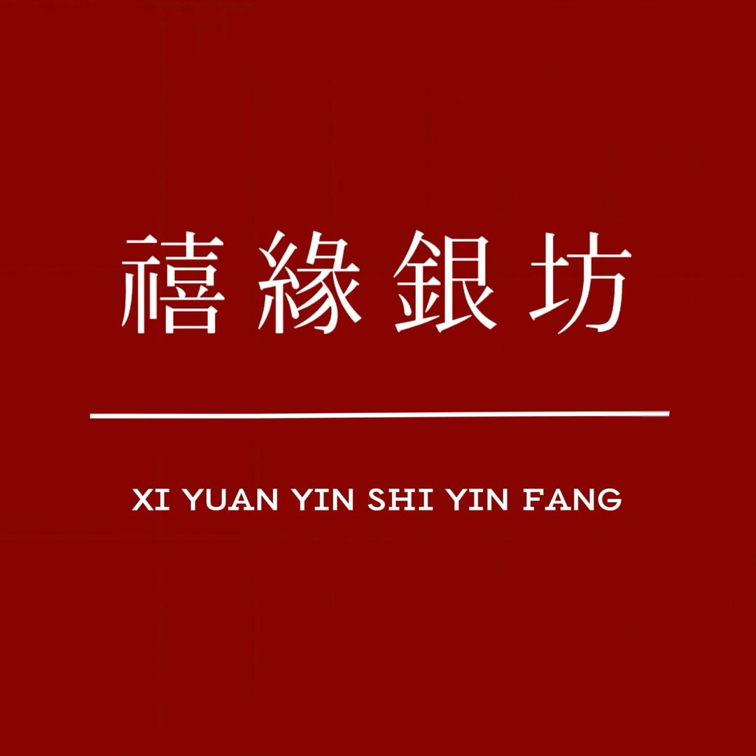 禧缘银饰银坊
