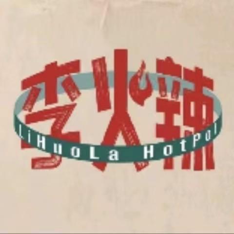 李火辣老火锅微电园店