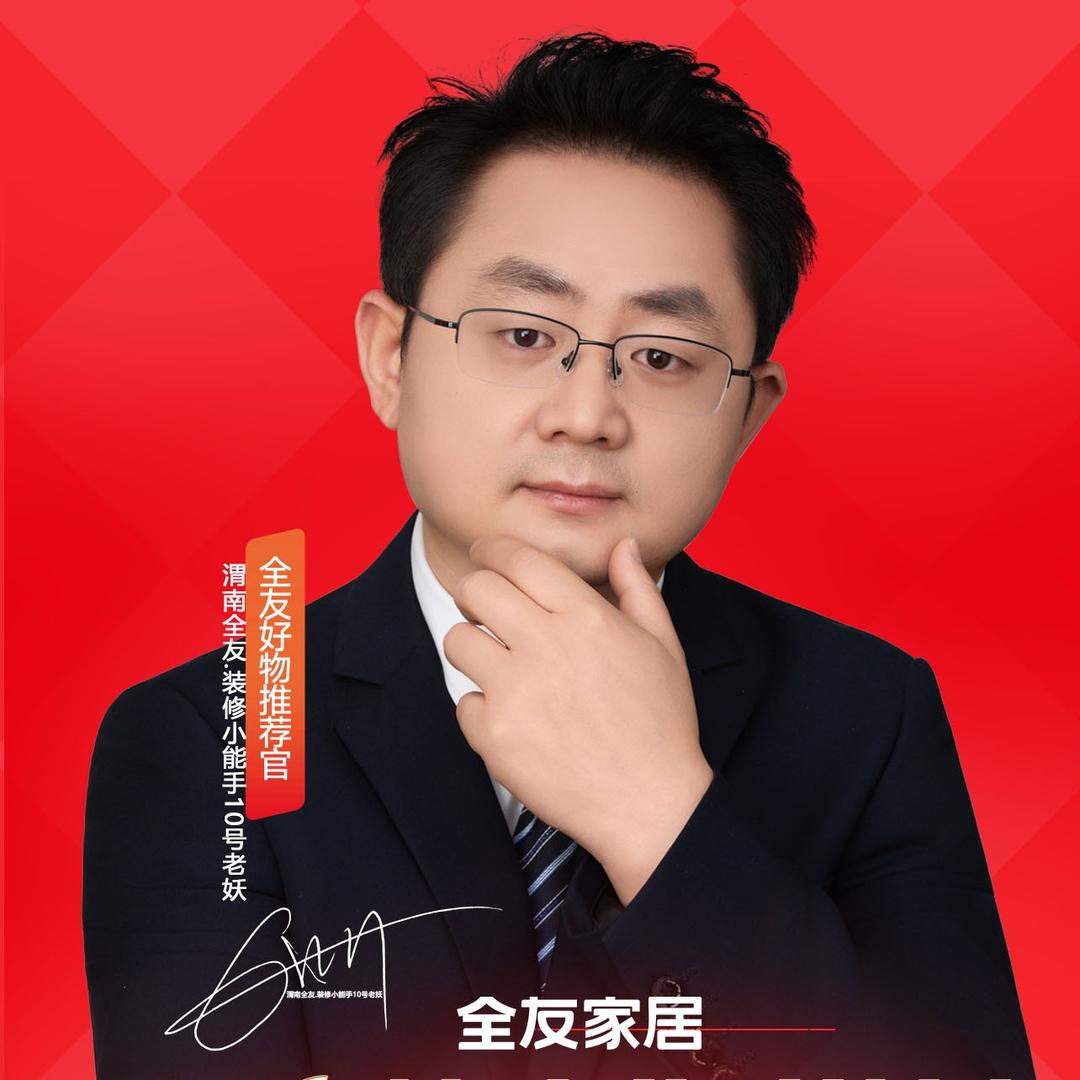 全友装修小能手10号老妖