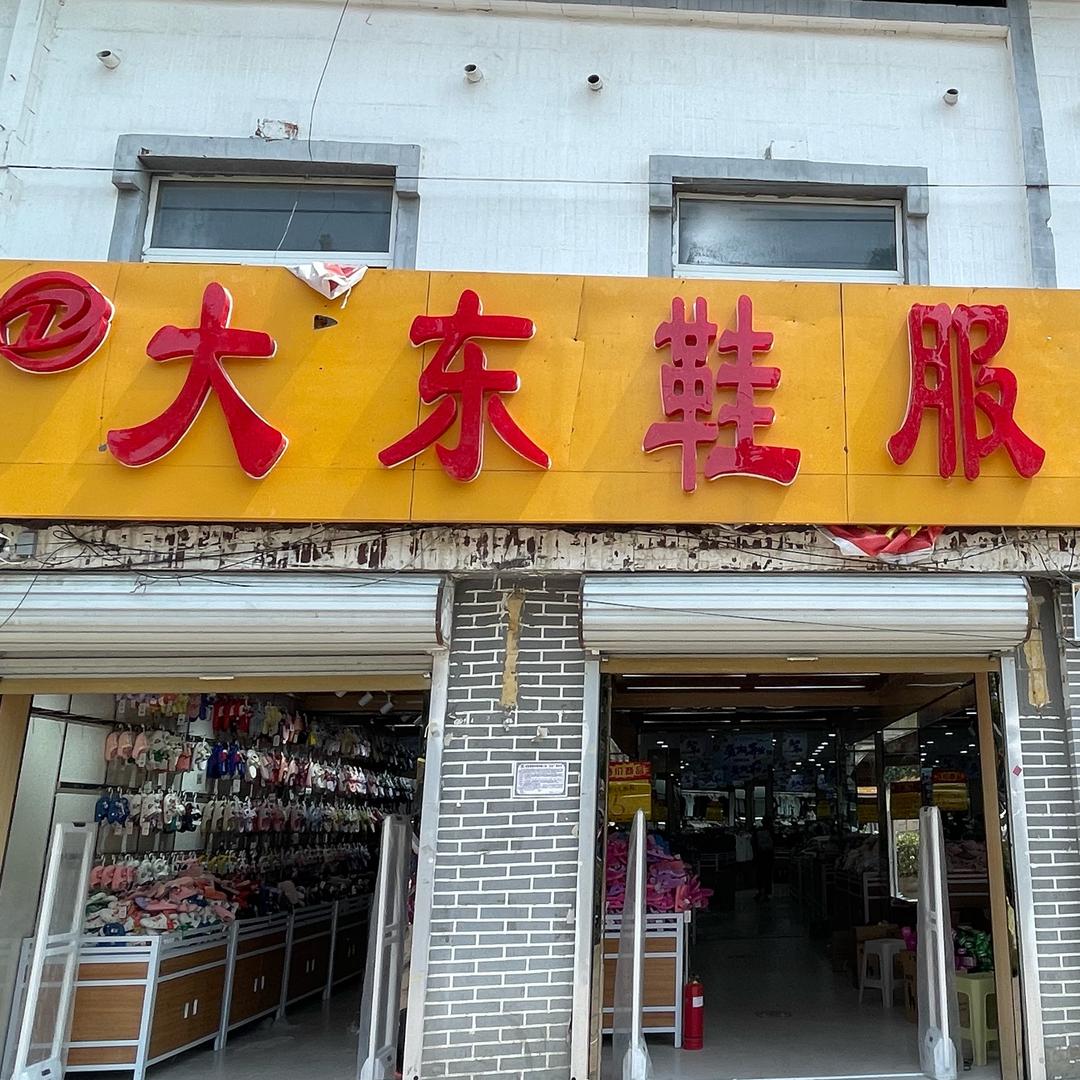 普连集大东鞋服广场官方号