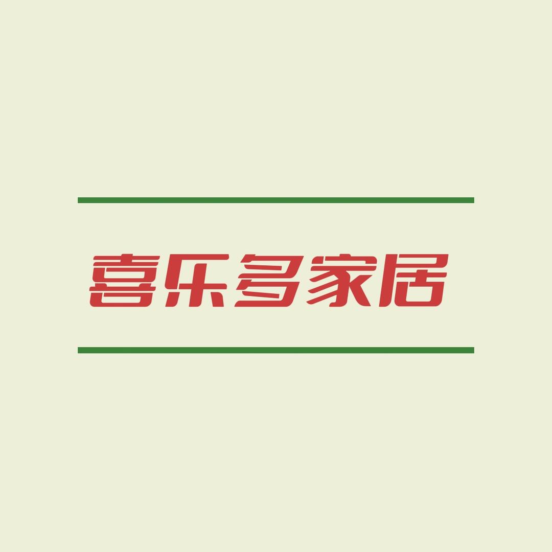 喜乐多家居