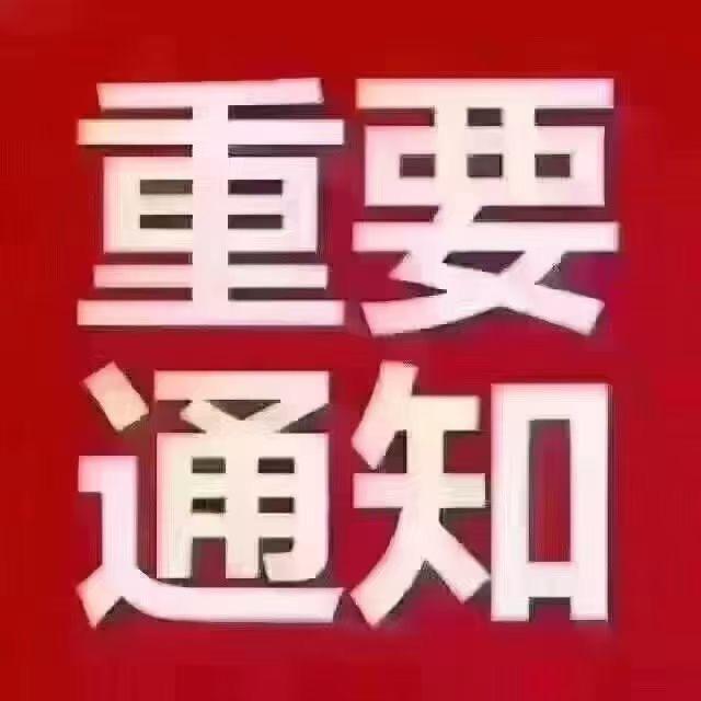重要通知