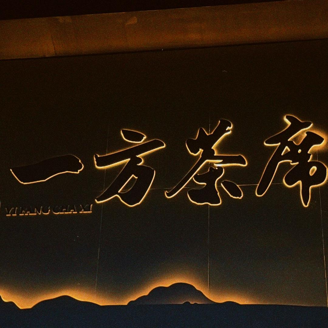 一方茶席