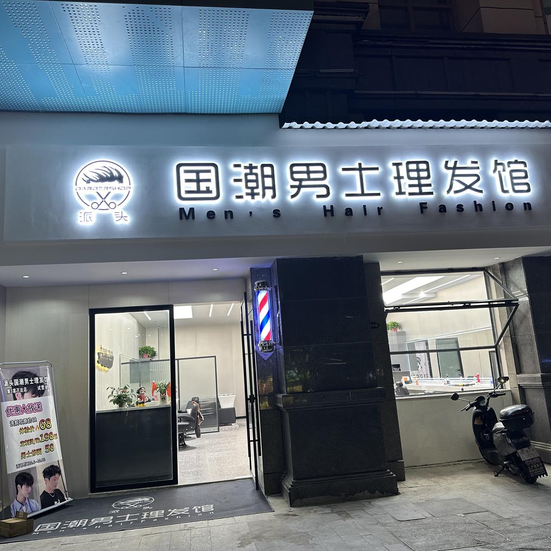 上饶派头国潮男士理发馆