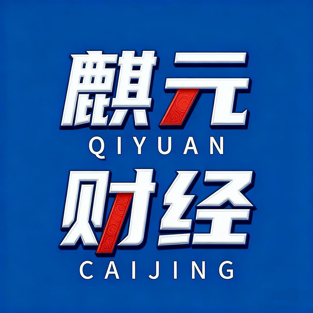 麒元财经