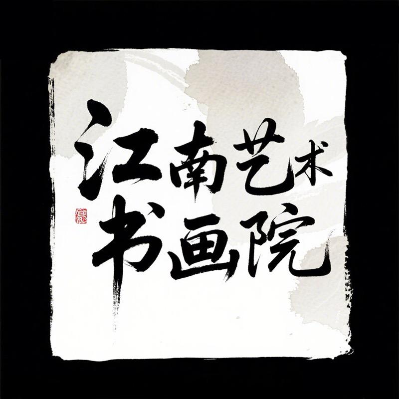 江南艺术书画院