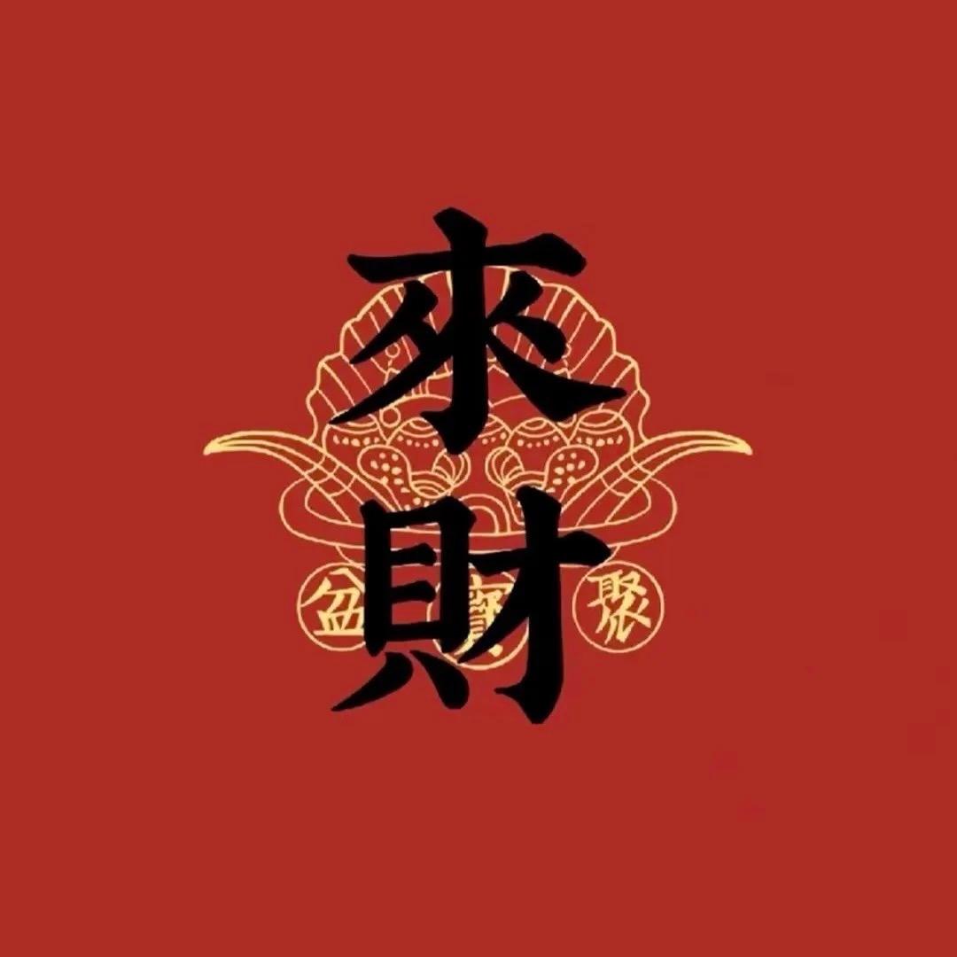 福宝年货（新年红包对联）