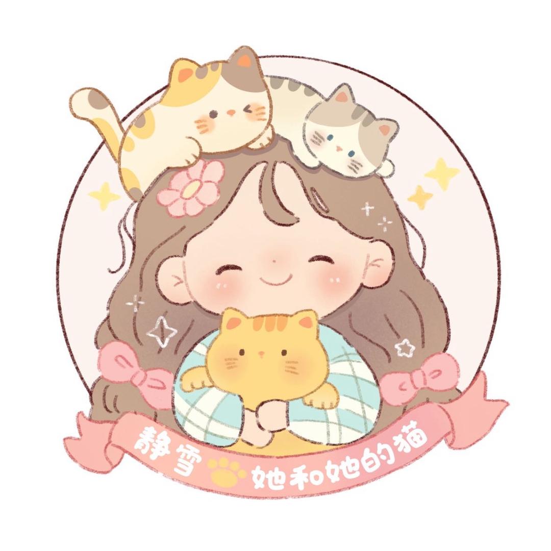 静雪🍓她和她的猫（可上门看猫）