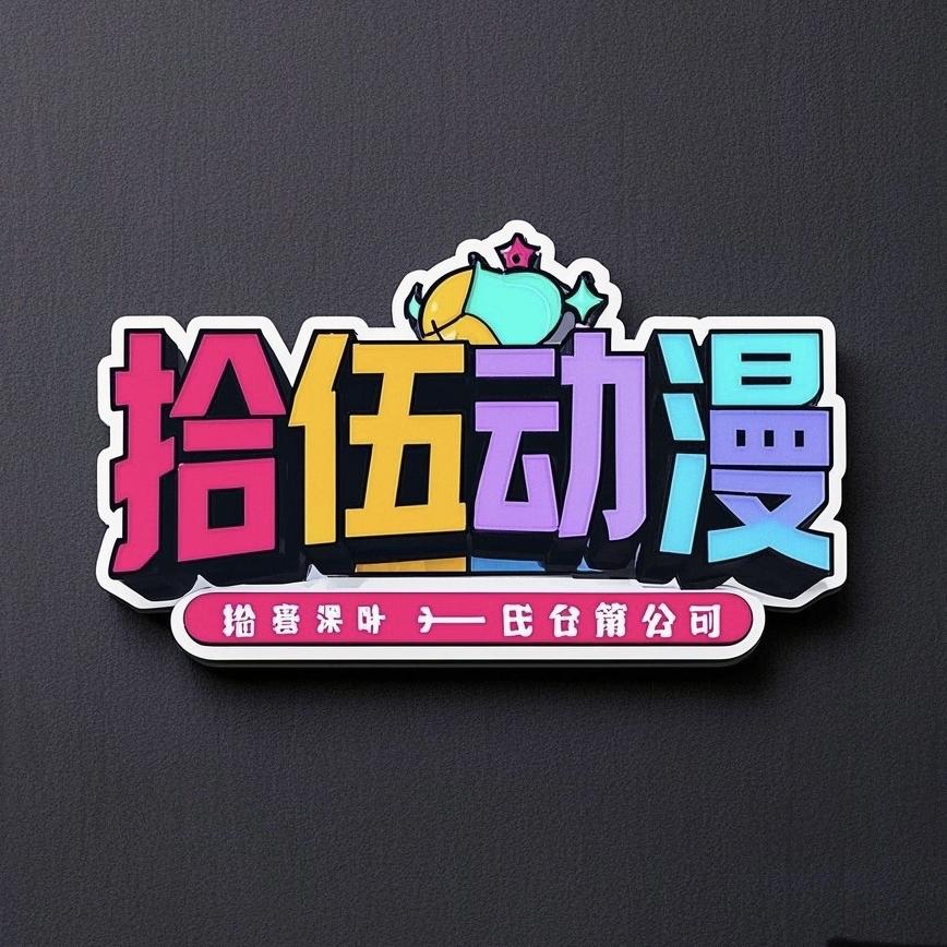拾伍动漫