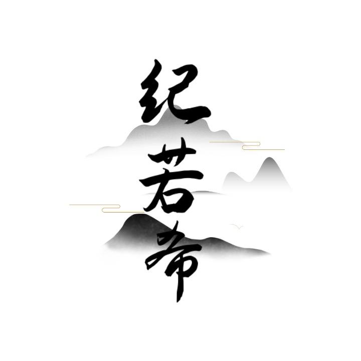 纪若希太阳镜