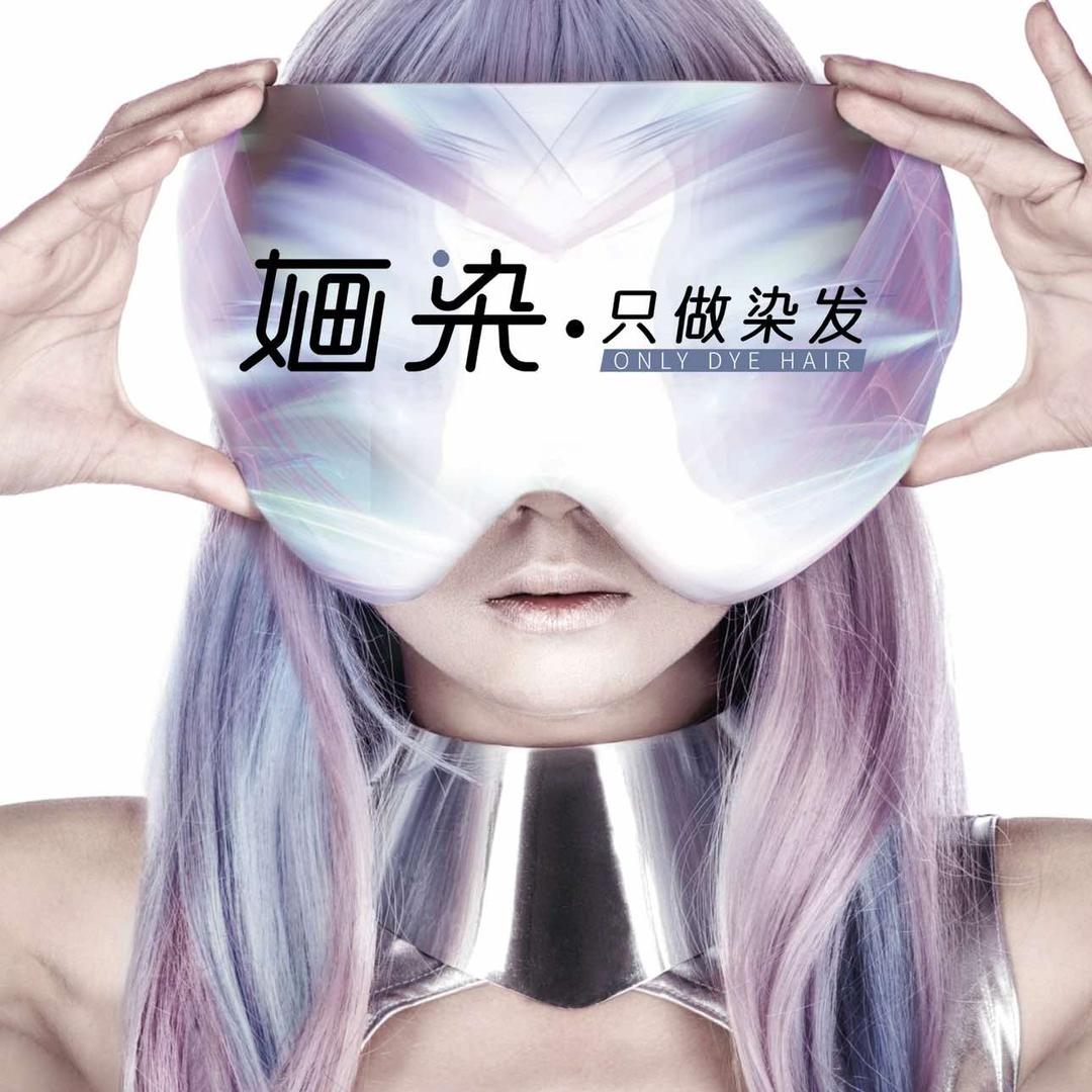 婳染-阿轩(宏福苑店)