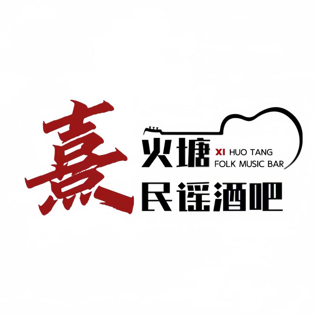 熹·火塘民谣酒吧（射洪店）